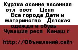Куртка осенне-весенняя отл. сост. › Цена ­ 450 - Все города Дети и материнство » Детская одежда и обувь   . Чувашия респ.,Канаш г.